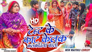 टेन्ट के फाट केलक कलकतिया वाली  Maithili Comedy 2024 [upl. by Fallon]