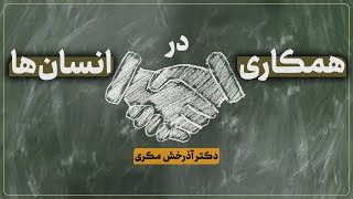 همکاری در انسان ها  دکتر آذرخش مکری [upl. by Dunlavy234]