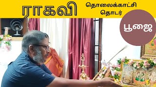 ragavi tamil tv serial pooja  ராகவி தொலைக்காட்சித் தொடர் தொடக்க பூஜை [upl. by Goodhen]