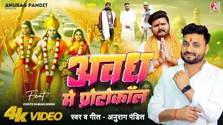 video  अवध में प्रोटोकॉल Anurag Pandit awadhisong  Chhote Pawan Singh  Rammandir Special [upl. by Nosmas]