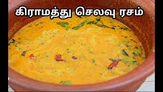 கிராமத்து செலவு ரசம் செய்வது எப்படி Healthy Village Selavu Rasam Rasam Recipes in Tamil [upl. by Orfurd]