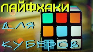 ЛАЙФХАКИ ДЛЯ КУБЕРОВ  LIFE HACKS FOR SPEEDCUBERS [upl. by Neffirg]