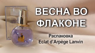 Распаковка Eclat d’Arpège Lanvin [upl. by Towland29]