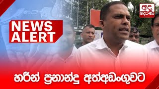 🔴NEWS ALERT🚨  හරීන් ප්‍රනාන්දු අත්අඩංගුවට [upl. by Etteniotna]