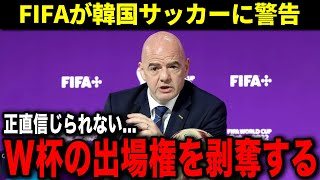 【衰退】韓国サッカー界がオワコンすぎる理由がヤバいW杯出場剥奪の可能性も【サッカー日本代表】 [upl. by Grefer]