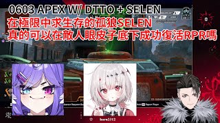 【RPR】極限中求生存的孤狼Selen 到底能不能在敵人的眼皮子底下成功復活RPR？ w dttoSelen 日常 [upl. by Einomrah823]