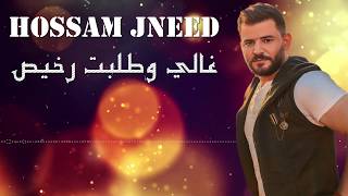 Hossam Jneed  Ghali W Talbak Rakhis Official Audio 2019 حسام جنيد  غالي وطلبك رخيص [upl. by Aihsein]