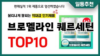 브로멜라인 퀘르세틴 추천 TOP10 2024년 이거 놓치면 후회합니다 인기 가성비 핵꿀템 인기상품☑ [upl. by Stace]