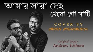 Amar Sara Deho  আমার সারা দেহ খেয়ে  Imran Mahmudul  Andrew Kishore  Cover  Ahmed Imtiaz Bulbul [upl. by Decker]