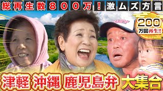 【方言 人気回まとめ】総再生数800万！一番人気の激ムズ方言 津軽弁！！沖縄、鹿児島、茨城弁も全部入り♪ [upl. by Lazarus]