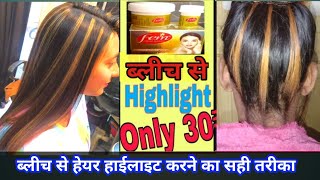 ब्लीच से हाईलाइट करने का सही तरीका  Fem Gold Bleach [upl. by Nahtnanhoj316]