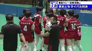 春高バレー県大会決勝 男女ともにライバル対決 女子は東龍、男子は大分南が全国への切符手に 大分 [upl. by Esereht]