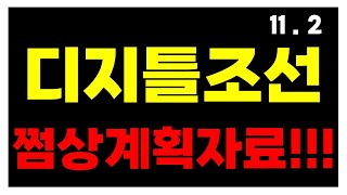 디지틀조선 주가 전망 쩜상 대박호재 확인하세요 [upl. by Annol698]