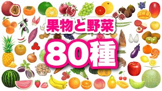 【野菜と果物の名前】全86種類！0歳から始める知育フラッシュカード〈赤ちゃんが喜ぶ・学習〉日本語 japanese HIRAGANA Vegetables animation for kids [upl. by Ogir]