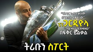 tribun sport ትሪቡን ስፖርት  ፔፕ ጋርዲዮላ በትሪቡን ስፖርት  PEP GUARDIOLA on TRIBUN SPORT by Fikir Yilkal [upl. by Acinnad]