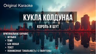 Кукла колдуна  Караоке  Оригинальное  Для низких голосов  Король и Шут [upl. by Cece]