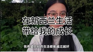 【在新西兰生活带给我的成长】 从没离开过家的我走出舒适区 从一开始的初生牛犊不怕虎 到碰瓷受挫 到开始深耕积累 到后来的破茧重生 感恩在新西兰的一切 [upl. by Natassia]