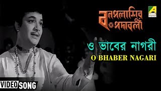 O Bhaber Nagari  Bonpalashir Padabali  Bengali Movie Song  Manna Dey Swapna Dasgupta [upl. by Hgalehs822]