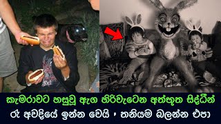 කැමරාවට හසුවූ හොල්මන් part 66 Paranormal Activity kazzai holman  ghosts explained sinhala ghost [upl. by Osbourne]