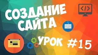 Создание сайта  Урок 15  Создание БД и подключение к ней [upl. by Eniron]