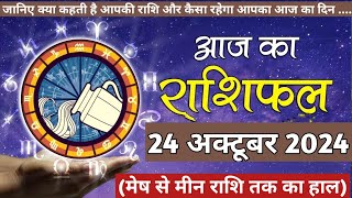 Aaj Ka rashifal 24 October 2024 । daily rashifal । dainik rashifal today horoscope in hindi [upl. by Atnicaj192]