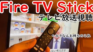 Fire TV Stickでテレビ放送を見よう！アンテナ不要！【BSやCSも視聴可】シャープ・東芝製レコーダー所有者必見‼️ [upl. by Miranda165]