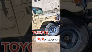 تويوتا حبه وربع ٨٤ Toyota ٤٠ سنة من الصمود [upl. by Eibrab]