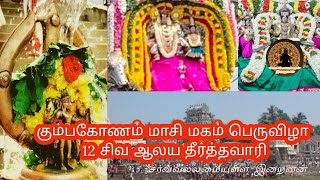 Kumbakonam  Masi Magam 2024  Thiruthavari  12 Shiva Temples Festivals  Lord Almighty Tamil Live [upl. by Adil]