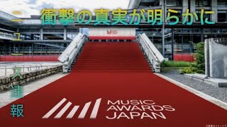 アジア版グラミー賞「ＭＵＳＩＣ ＡＷＡＲＤＳ ＪＡＰＡＮ」誕生、主要５団体が団結、来年５月京都で授賞式 [upl. by Atirres]