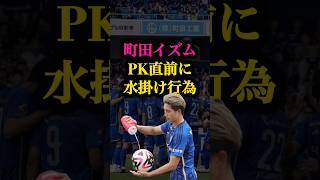 これが町田ゼルビア。みんなはどう思う？🤔 jリーグ サッカー 町田ゼルビア [upl. by Esilehc]