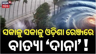 ଓଡ଼ିଶା ରେଞ୍ଜରେ ବାତ୍ୟା ‘ଦାନା’   Cyclone Dana Landfall Cyclone OdishaCyclone News Odia News [upl. by Ardnala]