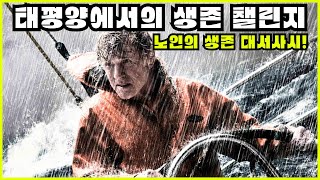 영화리뷰결말포함 태평양에서 살아남은 노인의 극한 생존기  올 이즈 로스트 [upl. by Sunev]