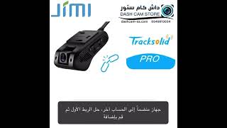 حل مشكلة عدم ارتباط داش كام JC400 بتطبيق Tracksolid pro تراك سوليد برو [upl. by Irotal]