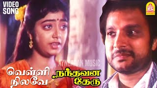 Velli Nilave  HD Video Song  வெள்ளி நிலவே வெள்ளி நிலவே  Nandhavana Theru  Karthik  Ilaiyaraaja [upl. by Anel]