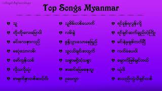 အရမ်းနားထောင်ရတာ အရသာရှိတဲ့ တေးသီချင်လေးများ စုစည်းမှု့ The Best Song Collection in Myanmar [upl. by Crocker858]