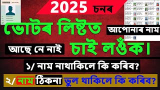 ২০২৫ চনৰ ভোটাৰ লিষ্টত চাওঁক নিজৰ নাম  CorrectionNew EntryDeleted uttamdassir [upl. by Esirahs]