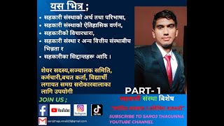 Meaning of Cooperative सहकारी संस्था सहकारी ज्ञान Saroj Thagunna [upl. by Aekal824]