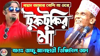 বয়স আমার বেশি না ওরে টুকটুকির মা খালি চুল কয়ডা পাইক্কা গেছে বাতাসে [upl. by Xel580]