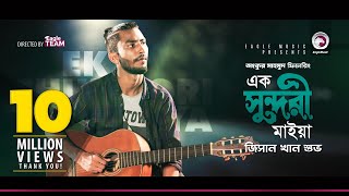 Jisan Khan Shuvo  Ek Sundori Maiyaa  এক সুন্দরী মাইয়া  Bengali Song  2018 [upl. by Laeno]