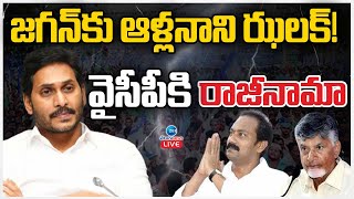 LIVE Big Shock To YS Jagan  Alla Nani Resign YCP  జగన్ కు ఆళ్లనాని ఝలక్ వైసీపీకి రాజీనామా  ZEE [upl. by Anatnahs774]