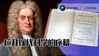 星空的琴弦131687年，牛顿完成科学史上的开天辟地之作《自然哲学的数学原理》，同一时代中国史书记录的是…… [upl. by Monteria]