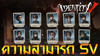 Identity V  EP04 ความสามารถ ข้อดีข้อเสีย ทุกตัวละคร [upl. by Benedikta]