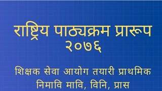 पाठ्यक्रम प्रारुप शिक्षक सेवा तयारी विनि प्रास [upl. by Karl186]