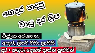 සුපිරි දර ගෑස් ලිප  Homemade Wood Gas Burning Stove  Dara Lipa [upl. by Iroak475]