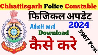 CG Police Admit Card 2024 OUT छत्तीसगढ़ पुलिस कांस्टेबल PMT एडमिट कार्ड [upl. by Kilian289]