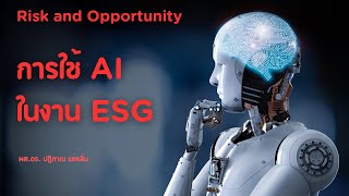 ้How to ใช้ AI ในงาน ESG [upl. by Attennhoj]