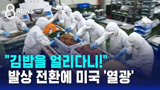 quot김밥을 얼리다니quot…발상 전환에 미국 소비자들 열광  SBS 8뉴스 [upl. by Cleaves]