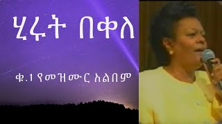 ሂሩት በቀለ መዝሙር ቁጥር አንድ Hirut Bekele [upl. by Rankin]