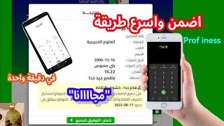 طريقة الاطلاع على نتائج البكالوريا 2024 [upl. by Eiramnna]