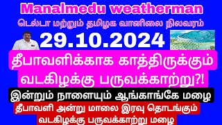 தீபாவளிக்காக காத்திருக்கும் வடகிழக்கு பருவக்காற்று இன்றுதொடங்கும் கிழக்கு காற்று தீபாவளியன்று மழை [upl. by Talley]